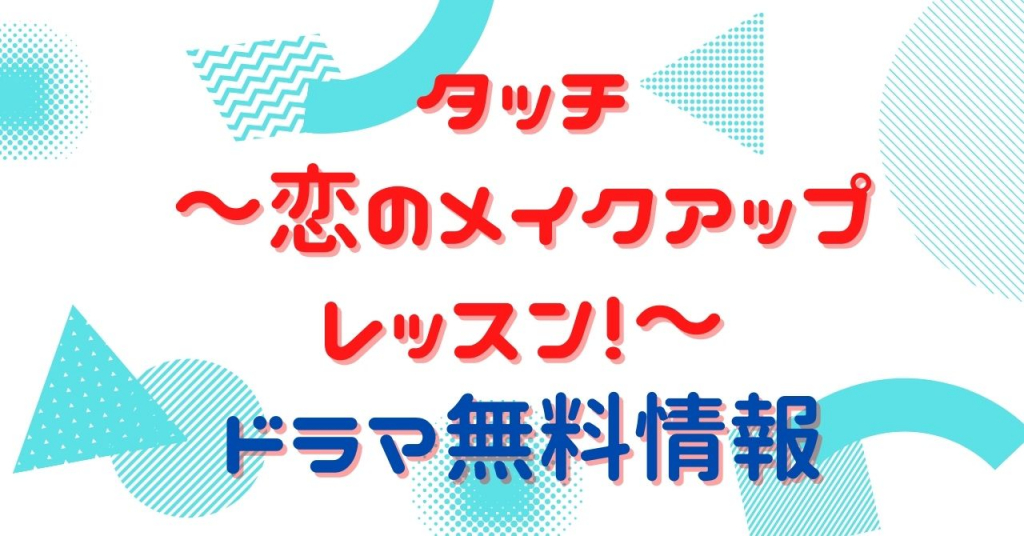 韓国ドラマ｜タッチ～恋のメイクアップレッスン！～の動画を日本語字幕で無料で視聴できる配信サイト | アニメ！アニメ！VOD比較